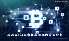 国内Web3领域权威媒体推荐与分析