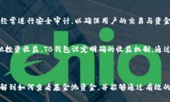   如何查看TP钱包资金池资金，轻松管理您的数字