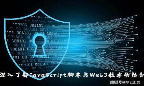 深入了解JavaScript脚本与Web3技术的结合