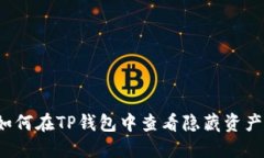 如何在TP钱包中查看隐藏资产？
