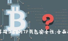 怎样确保你的TP钱包安全性：全面指南