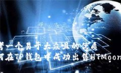 思考一个易于大众且的优质如何在TP钱包中成功出