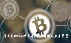 什么是Web3项目币？全面解析与未来展望