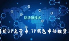 深入解析BP兔子币：TP钱包中的投资新机遇
