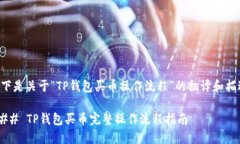 以下是关于“TP钱包买币操作流程”的翻译和描述