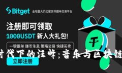 探索Web3时代下的汪峰：音乐与区块链结合的未来
