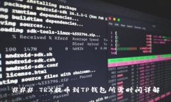 ### TRX提币到TP钱包所需时间详解