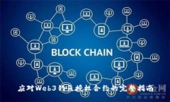 应对Web3钓鱼授权合约的完整指南