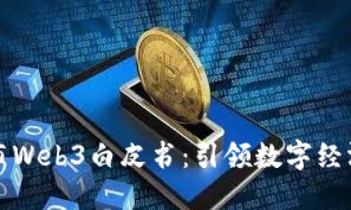 《北京发布Web3白皮书：引领数字经济新未来》