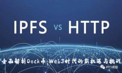 全面解析Dock币：Web3时代的新机遇与挑战