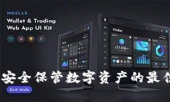 TP冷：安全保管数字资产的最佳选择