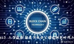 Web3 工作应用：颠覆传统办公模式的新时代工具