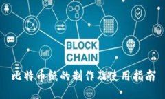 比特币纸的制作及使用指南