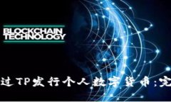 如何通过TP发行个人数字货币：完整指南