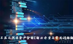 TP不显示代币资产金额？解决方案与常见问题解析