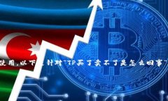 这个问题涉及到加密货币交易和的使用，以下是