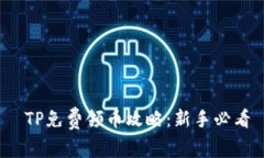  TP免费领币攻略：新手必看