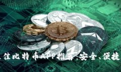 2023年最佳比特币APP推荐：安全、便捷、用户友好