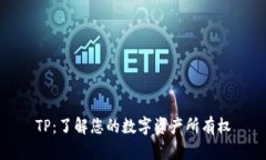 TP：了解您的数字资产所有权