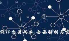 如何降低TP交易成本：全面解析与实用建议