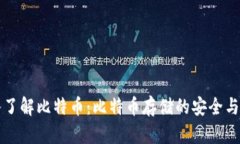 深入了解比特币：比特币存储的安全与管理