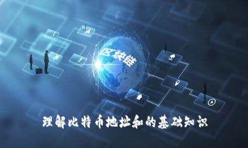 理解比特币地址和的基础知识
