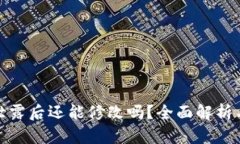 : TP私钥泄露后还能修改吗？全面解析与应对策略